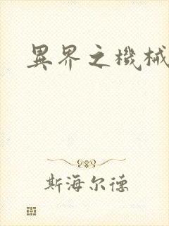 异界之机械风暴