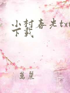 小村春光txt下载