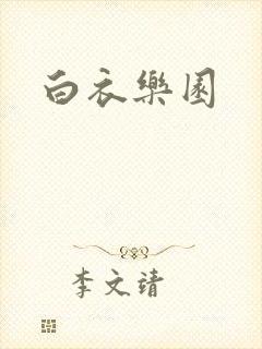 白衣乐园
