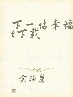 下一站幸福txt下载