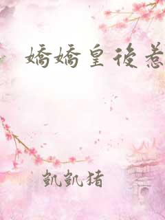 娇娇皇后惹不得