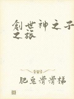 创世神之子猎艳之旅