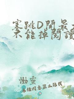 塞跳D开最大挡不能掉阅读