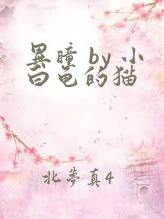 异瞳 by 小白龟的猫