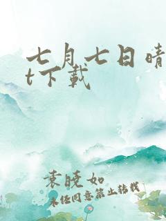 七月七日晴txt下载