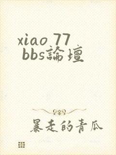 xiao 77 bbs论坛