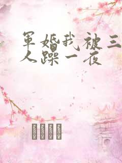 军婚我被三个男人躁一夜