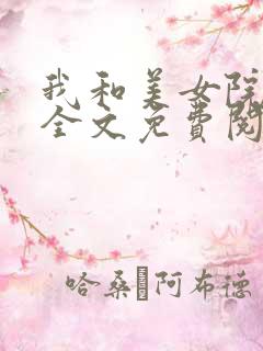 我和美女院长 全文免费阅读