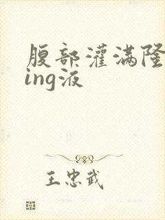 腹部灌满隆起jing液