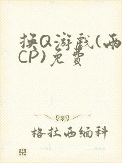 换Q游戏(两对CP)免费