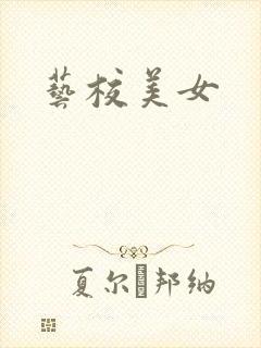 艺校美女