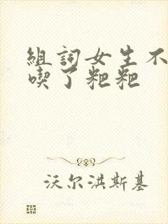 组词女生不小心吃了粑粑