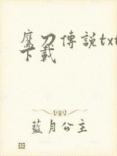 鹰刀传说txt下载