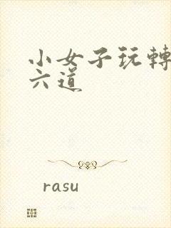 小女子玩转三界六道