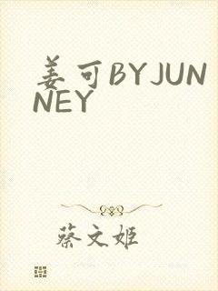 姜可BYJUNNEY