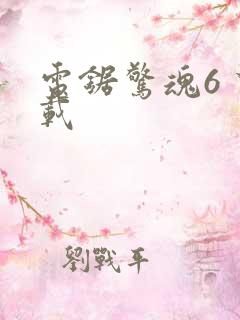 电锯惊魂6 下载