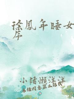 徐凤年睡女人顺序