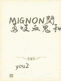 MIGNON闵勇吸血鬼和拳击手樱花动漫