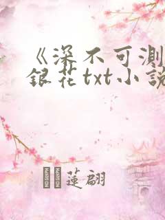 《深不可测》金银花txt小说