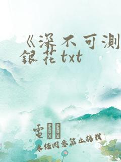 《深不可测》金银花txt