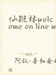 仙踪林welcome on line word