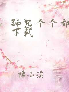 师兄个个都好坏下载