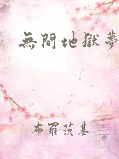 无间地狱梦寒月