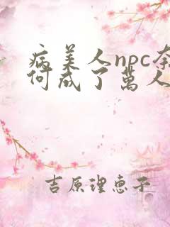 病美人npc奈何成了万人迷