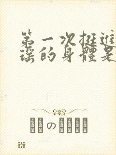 第一次挺进苏雨瑶的身体是什么