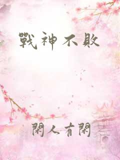 战神不败