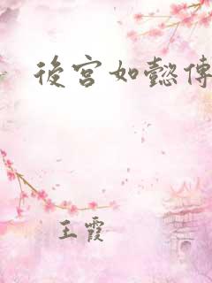 后宫如懿传全文