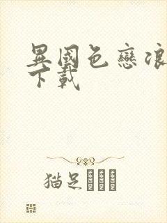 异国色恋浪漫谭下载