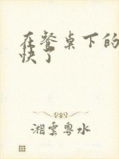 在餐桌下的手太快了