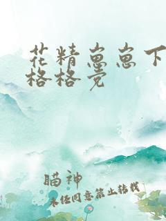 花精崽崽下山了格格党