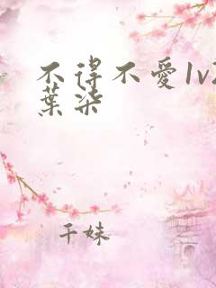 不得不爱1v2叶柒