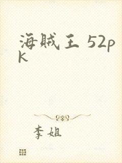 海贼王 52pk