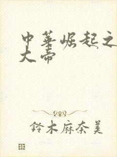 中华崛起之同治大帝