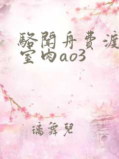 骆闻舟费渡地下室肉ao3