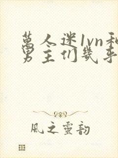 万人迷1vn和男主们几乎无区别