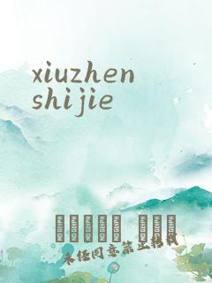 xiuzhenshijie