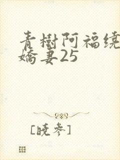 青树阿福绕床弄娇妻25