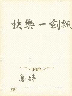 快乐一剑飘