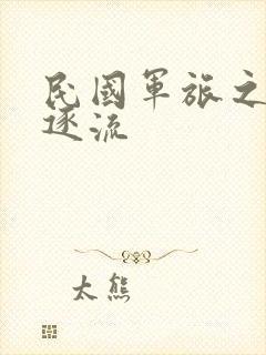 民国军旅之随波逐流