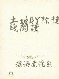 土地BY除徒在线阅读