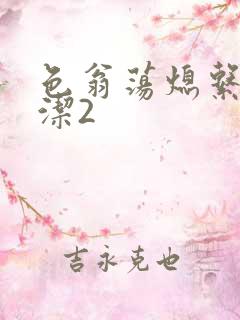 色翁荡熄系列白洁2