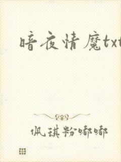 暗夜情魔txt