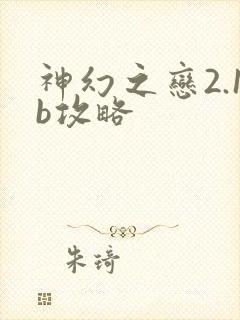 神幻之恋2.1b攻略