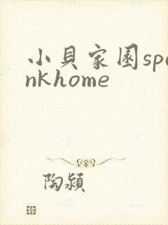 小贝家园spankhome