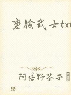 变脸武士txt