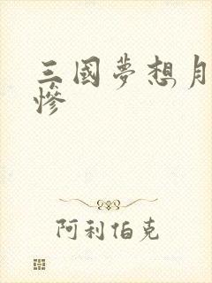 三国梦想月英无惨